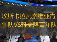 埃斯卡拉瓦索維亞青年隊VS雅蓋隆青年隊