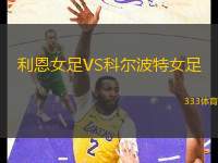 利恩女足VS科爾波特女足
