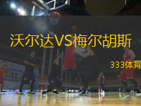 沃爾達(dá)VS梅爾胡斯