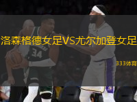 洛森格德女足VS尤爾加登女足