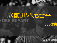 BK前進(jìn)VS尼雪平