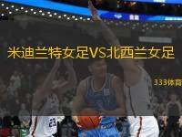 米迪蘭特女足VS北西蘭女足