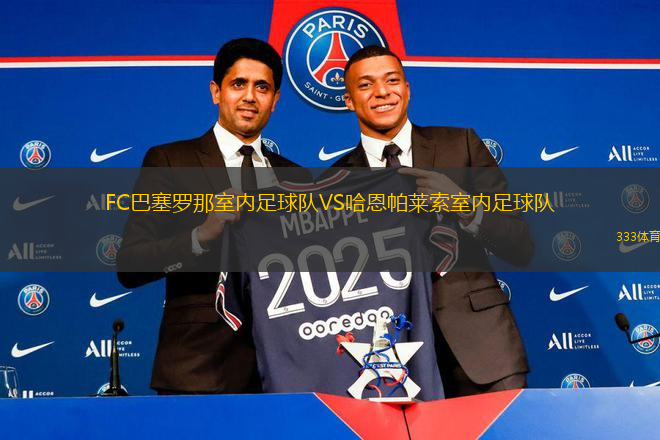 FC巴塞羅那室內(nèi)足球隊VS哈恩帕萊索室內(nèi)足球隊