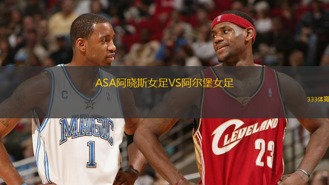 ASA阿曉斯女足VS阿爾堡女足