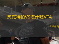 奧克特帕VS塔什乾VFA