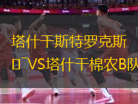 塔什干斯特羅克斯VS塔什干棉農B隊