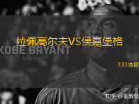 拉佩高爾夫VS侯嘉堡格