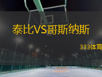 泰比VS哥斯納斯