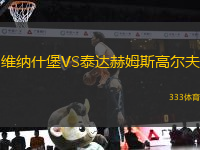 維納什堡VS泰達(dá)赫姆斯高爾夫