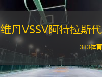 維丹VSSV阿特拉斯代