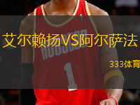 艾爾賴揚VS阿爾薩法
