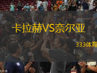 卡拉赫VS奈爾亞