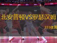 北安普頓VS羅瑟漢姆