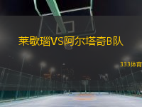 萊歇瑙VS阿爾塔奇B隊(duì)