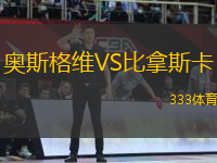 奧斯格維VS比拿斯卡