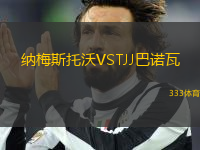 納梅斯托沃VSTJJ巴諾瓦