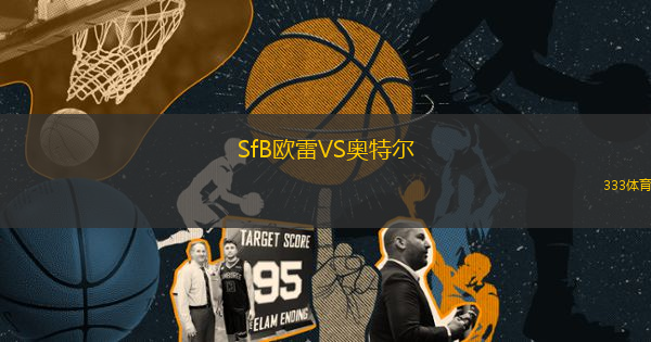 SfB歐雷VS奧特爾