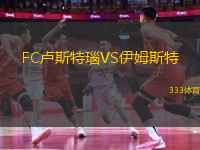 FC盧斯特瑙VS伊姆斯特