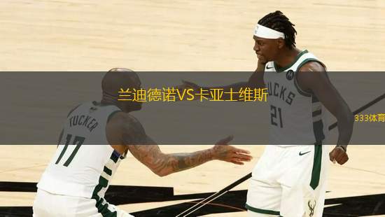 蘭迪德諾VS卡亞士維斯