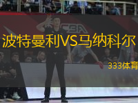 波特曼利VS馬納科爾