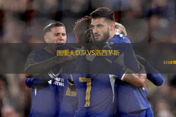 圖里夫聯(lián)隊VS洛西茅斯