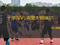 十字軍VS克里夫頓維爾