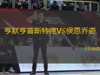 亨默亨普斯特德VS侯恩喬奇