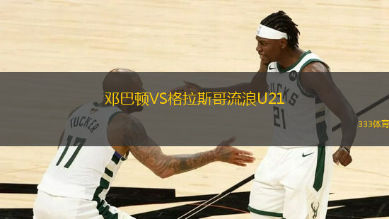 鄧巴頓VS格拉斯哥流浪U21