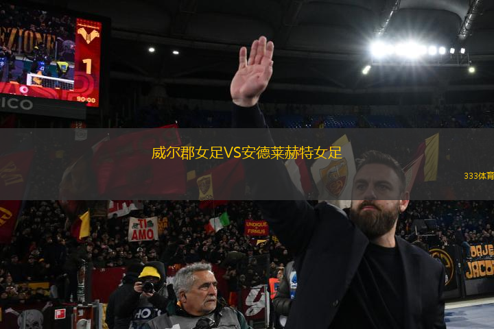 威爾郡女足VS安德萊赫特女足