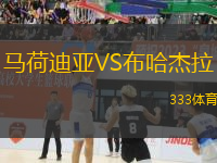 馬荷迪亞VS布哈杰拉