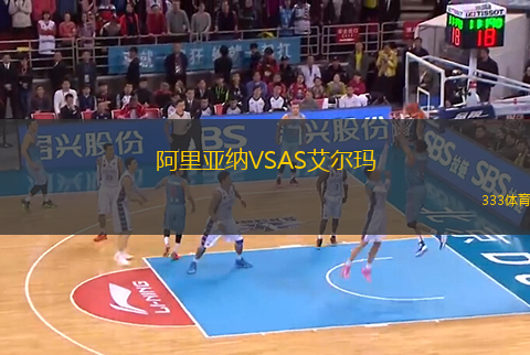 阿里亞納VSAS艾爾瑪