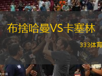 布捨哈曼VS卡塞林