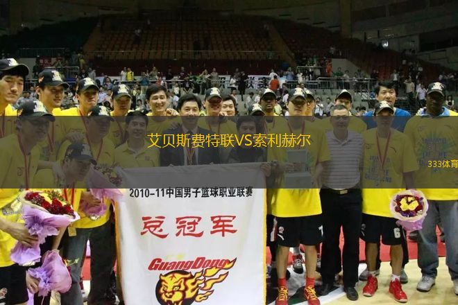 艾貝斯費(fèi)特聯(lián)VS索利赫爾