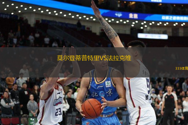 莫爾登蒂普特里VS法拉克維
