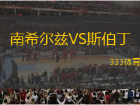 南希爾茲VS斯伯丁
