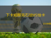 下卡姆斯克石油VS恰卡