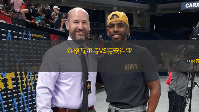 維格瓦爾特VS特安崔亞