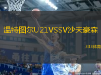 溫特圖爾U21VSSV沙夫豪森