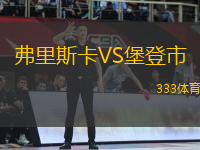 弗里斯卡VS堡登市