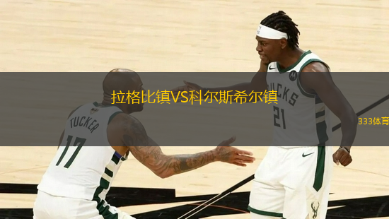 拉格比鎮(zhèn)VS科爾斯希爾鎮(zhèn)