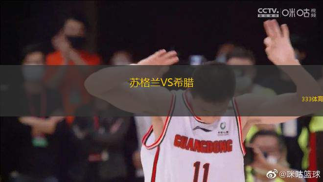 蘇格蘭VS希臘