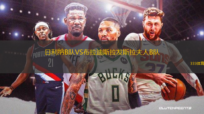 日利納B隊(duì)VS布拉迪斯拉發(fā)斯拉夫人B隊(duì)