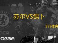 蘇爾VS錫卜