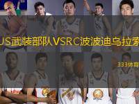 US武裝部隊(duì)VSRC波波迪烏拉索