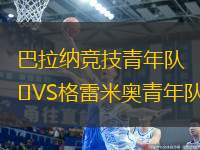 巴拉納競(jìng)技青年隊(duì)VS格雷米奧青年隊(duì)