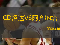 CD洛達(dá)VS阿齊納塔