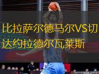 比拉薩爾德馬爾VS切達(dá)約拉德爾瓦萊斯