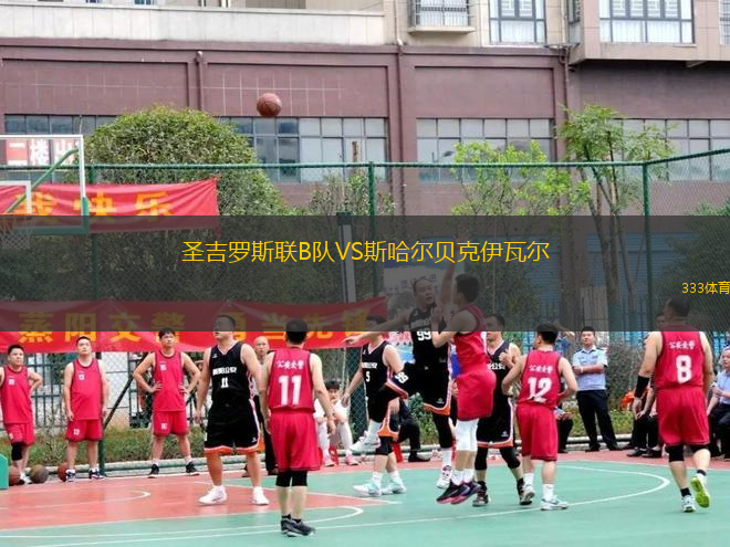 圣吉羅斯聯(lián)B隊(duì)VS斯哈爾貝克伊瓦爾