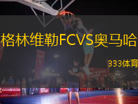 格林維勒FCVS奧馬哈