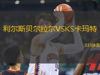利爾斯貝爾拉爾VSKS卡瑪特